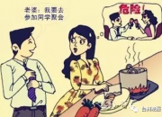 丈夫同学会与女同学喝交杯酒 遭妻